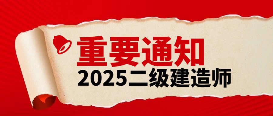 建造师考试重要通知撕纸吸睛首图.jpg