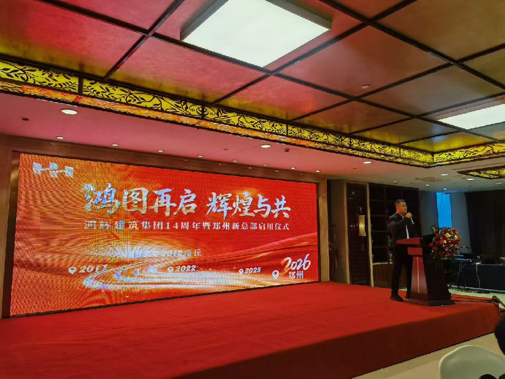 鸿图再启 辉煌与共